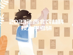 2023年西北农林科技大学考研