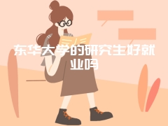 东华大学的研究生好就业吗