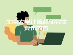 北京大学计算机研究生复试内容