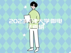 2023天津大学微电子考研