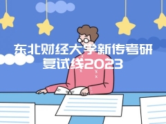 东北财经大学新传考研复试线2023