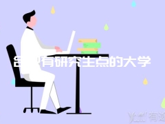 合肥有研究生点的大学