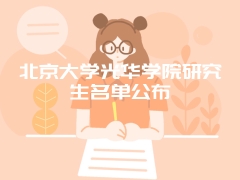 北京大学光华学院研究生名单公布