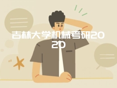 吉林大学机械考研2020