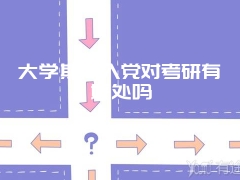 大学期间入党对考研有好处吗