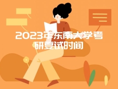 2023年东南大学考研复试时间