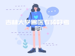 吉林大学兽医专硕好考吗