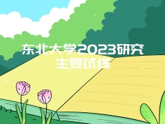 东北大学2023研究生复试线