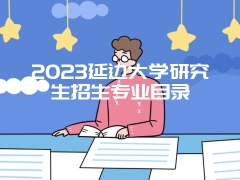 2023延边大学研究生招生专业目录