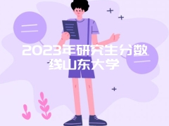 2023年研究生分数线山东大学