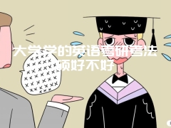 大学学的英语考研考法硕好不好