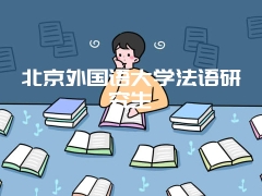 北京外国语大学法语研究生