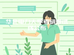 华北电力大学考研复试线公布