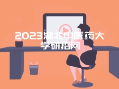 2023湖北中医药大学研招网