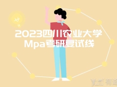 2023四川农业大学Mpa考研复试线