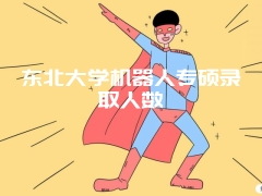 东北大学机器人专硕录取人数