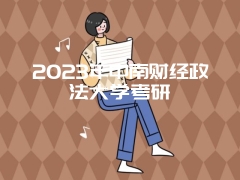 2023年中南财经政法大学考研