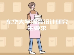 东华大学服装设计研究生要求