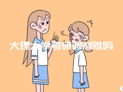 大理大学考研调剂难吗