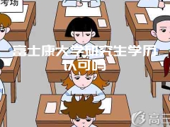 富士康大学研究生学历认可吗