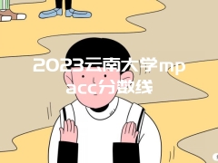 2023云南大学mpacc分数线