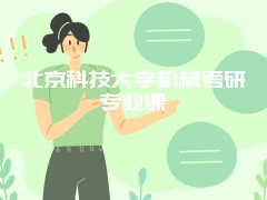 北京科技大学机械考研专业课