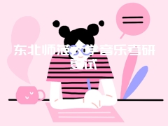 东北师范大学音乐考研复试