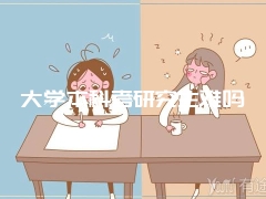 大学本科考研究生难吗