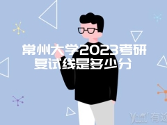 常州大学2023考研复试线是多少分