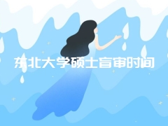 东北大学硕士盲审时间