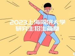 2023上海同济大学研究生招生简章