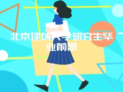 北京建筑大学研究生毕业前景