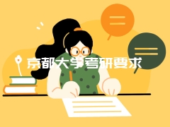 京都大学考研要求