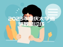 2023年重庆大学考研最低过线