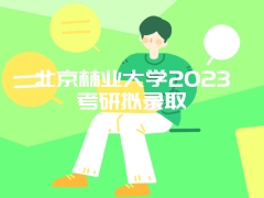 北京林业大学2023考研拟录取