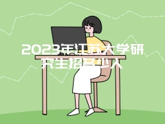 2023年江苏大学研究生招多少人