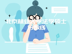 北京林业大学法学硕士分数线