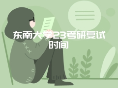 东南大学23考研复试时间