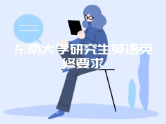 东南大学研究生英语免修要求