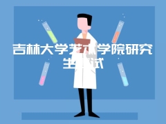 吉林大学艺术学院研究生复试