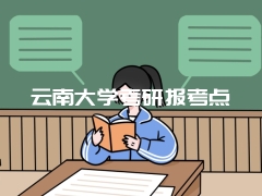 云南大学考研报考点