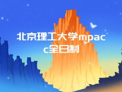 北京理工大学mpacc全日制