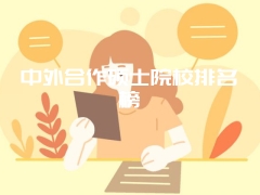 中外合作硕士院校排名榜