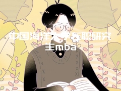 中国海洋大学在职研究生mba