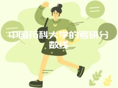 中国药科大学的考研分数线