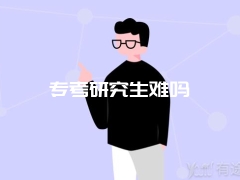 专考研究生难吗