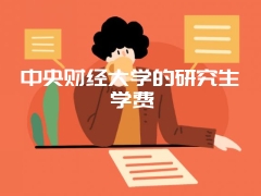 中央财经大学的研究生学费