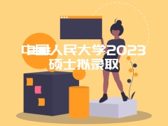 中国人民大学2023硕士拟录取