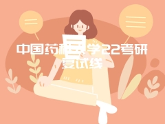 中国药科大学22考研复试线