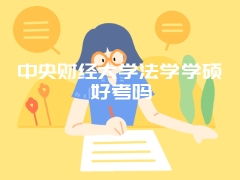 中央财经大学法学学硕好考吗